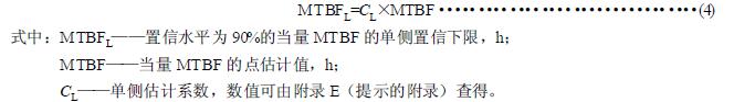 按式（4）计算出置信水平为90%的当量MTBF 的单侧置信下限